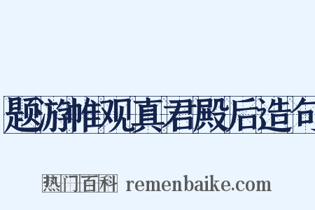 题游帷观真君殿后造句是什么意思的图片